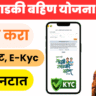 Ladki Bahin Yojana E-KYC