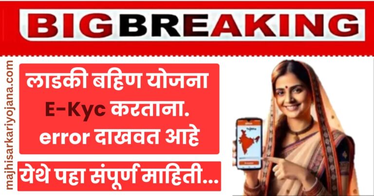 Ladaki Bahin Yojana E-Kyc Error Solve Guide in Marathi