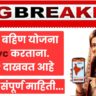 Ladaki Bahin Yojana E-Kyc Error Solve Guide in Marathi