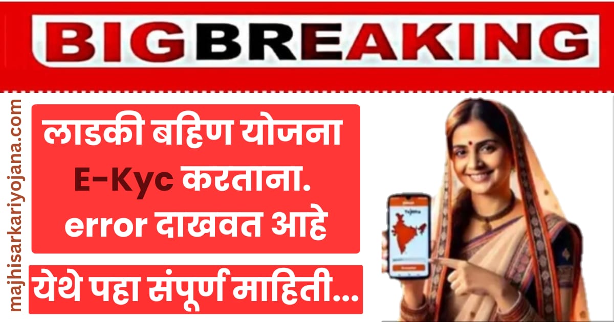 Ladaki Bahin Yojana E-Kyc Error Solve Guide in Marathi