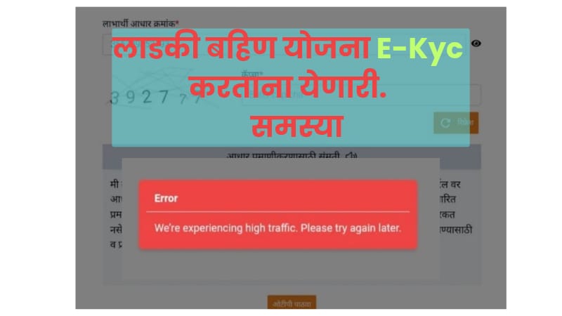 Ladaki Bahin Yojana E-Kyc Error