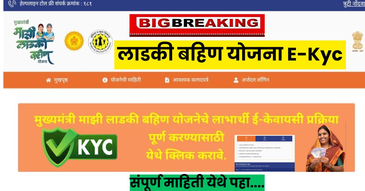 Mukhyamantri majhi Ladaki bahin yojana E-kyc प्रक्रिया – Maharashtra Govt Yojana