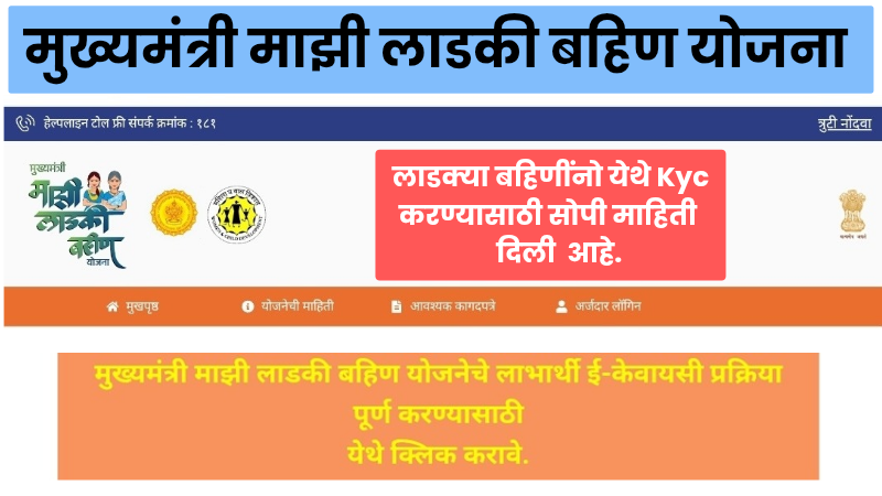 Ladki Bahin Yojana E-KYC