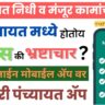 "Meri Panchayat App Maharashtra – Gram Panchayat Fund आणि गावातील Approved Works माहिती दाखवणारे ॲप"