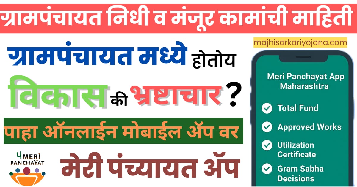 "Meri Panchayat App Maharashtra – Gram Panchayat Fund आणि गावातील Approved Works माहिती दाखवणारे ॲप"
