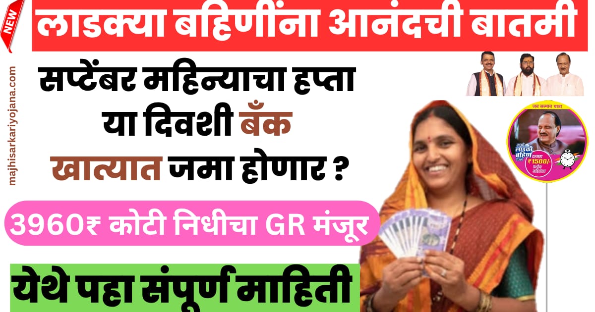 "CM Majhi Ladaki Bahin Yojana 2025-26 GR Fund Approved"