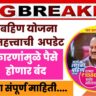 Ladaki Bahin E-Kyc झाली तरी ७ कारणांमुळे पैसे थांबणार .