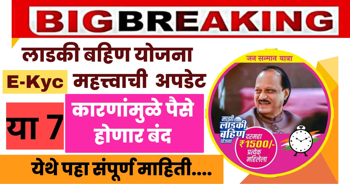 Ladaki Bahin E-Kyc झाली तरी ७ कारणांमुळे पैसे थांबणार .
