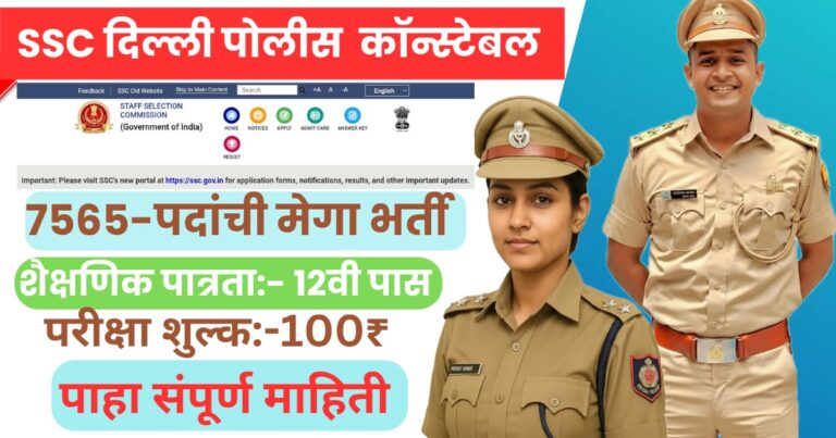 SSC Delhi Police Constable Bharti 2025 – दिल्ली पोलिसांमध्ये 7565 पदांसाठी मेगा भरती