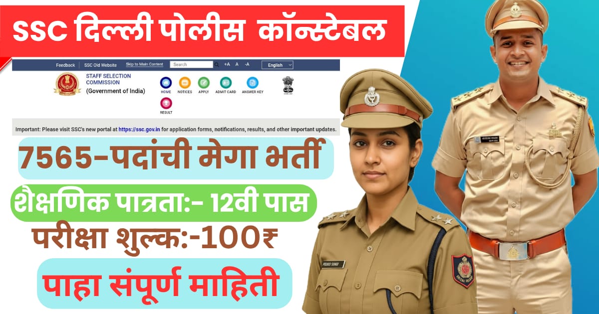 SSC Delhi Police Constable Bharti 2025 – दिल्ली पोलिसांमध्ये 7565 पदांसाठी मेगा भरती