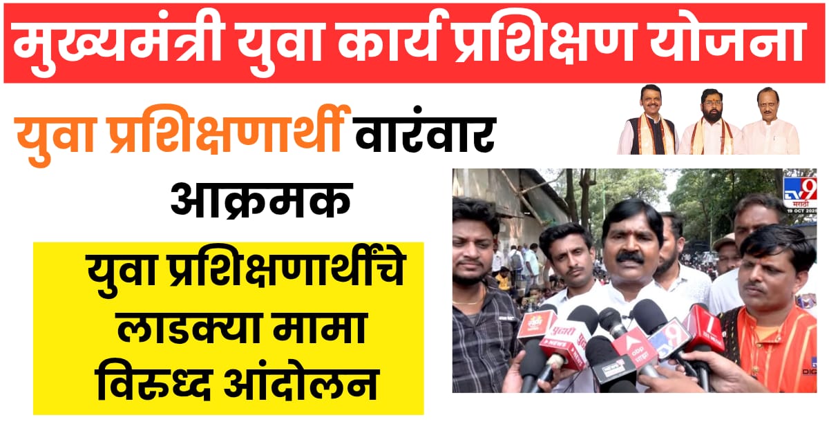 CMYKPY Apprenticeship Yojana 2025 अंतर्गत ठाणे आणि मुंबई येथे प्रशिक्षणार्थी युवकांनी मुदतवाढ व पेमेंट वाढीसाठी आंदोलन केलेले दृश्य.