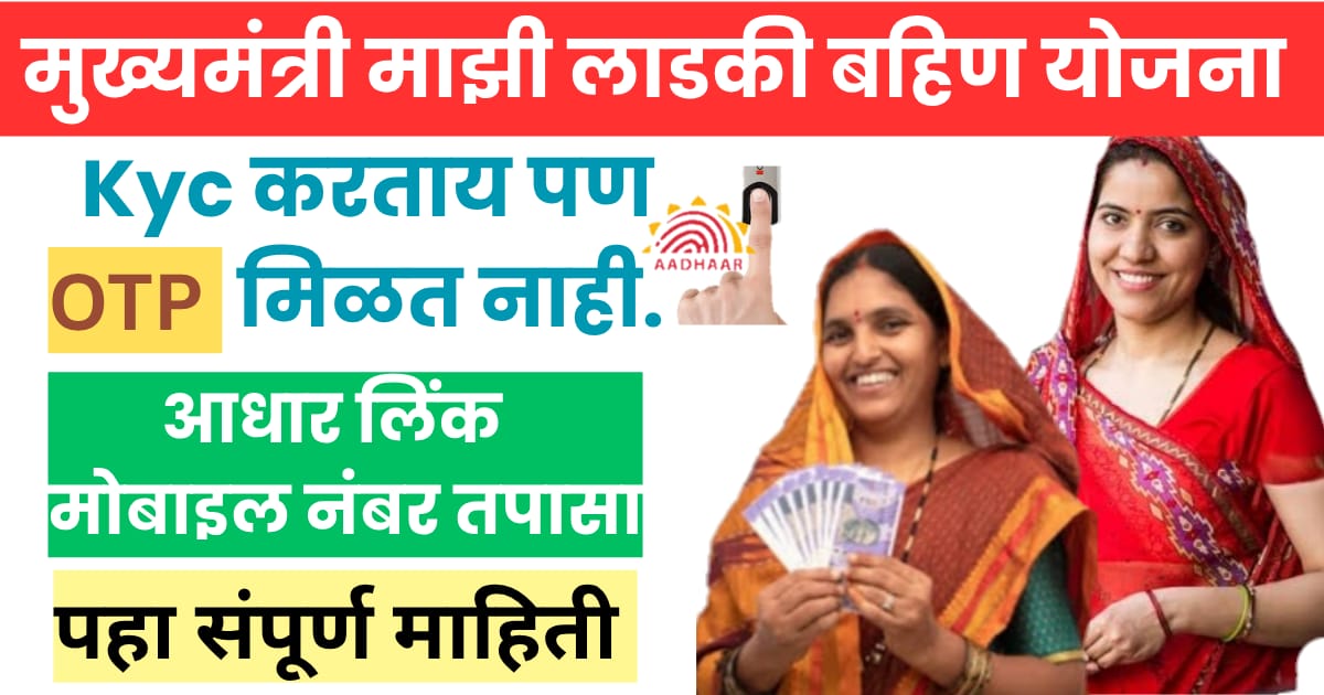 Aadhar Link Mobile Number OTP समस्या आणि मोबाईल नंबर लिंक अपडेट 2025