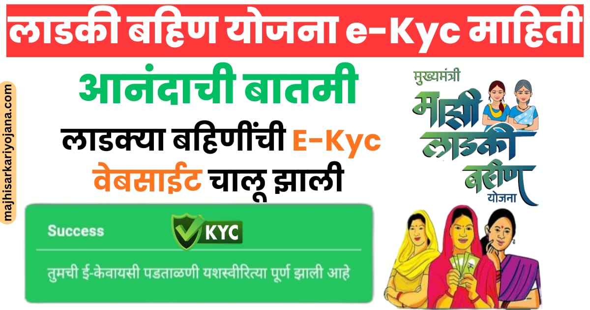 Ladaki Bahin Yojana KYC Error Resolved 2025 Latest Update Maharashtra