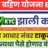Ladaki Bahin Yojana E-KYC Status Check Online | लाडकी बहिण योजना ई-केवायसी स्टेटस चेक