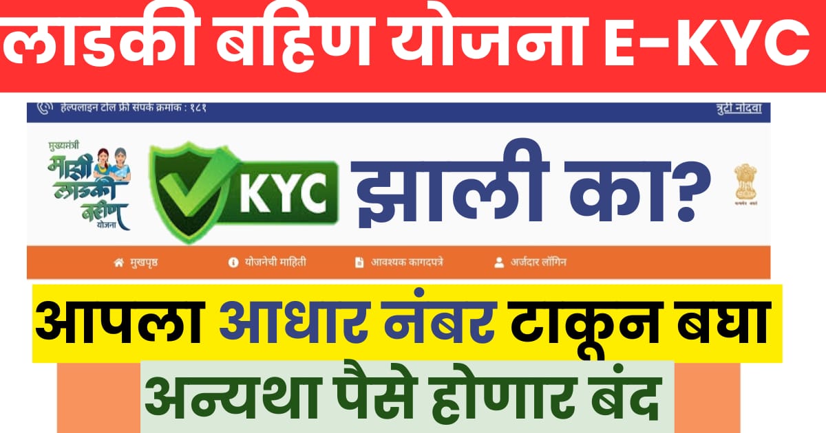 Ladaki Bahin Yojana E-KYC Status Check Online | लाडकी बहिण योजना ई-केवायसी स्टेटस चेक