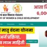Pradhan Mantri Matru Vandana Yojana 2025 अर्ज प्रक्रिया Step-by-Step मार्गदर्शक – pmmvy Apply Online