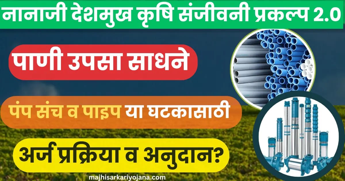 Nanaji Deshmukh Krushi Sanjivani Yojana Pokra 2025 पंप सेट व पाईप अनुदान