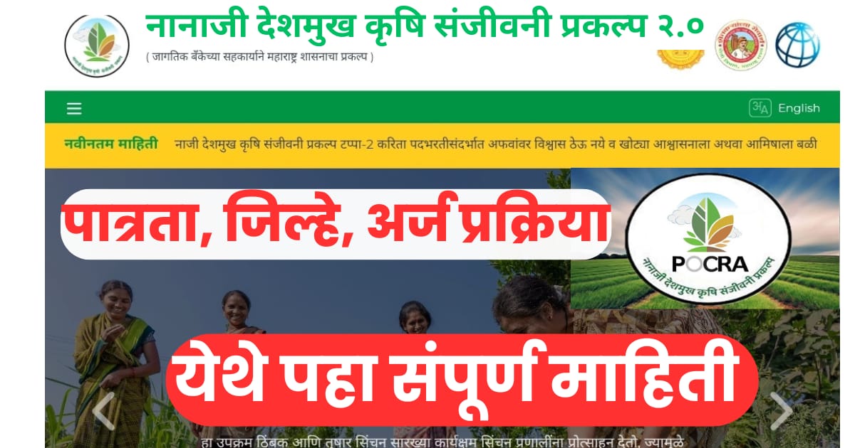 Nanaji Deshmukh Krushi Sanjivani Yojana 0.2