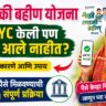 Ladaki Bahin Yojana E Kyc 2026 payment status and verification process