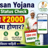 PM Kisan Yojana Payment Status Check 2026 ₹2000 installment status check online Marathi