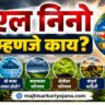 El nino म्हणजे काय? पावसावर आणि शेतीवर होणारा परिणाम दर्शवणारी माहितीपूर्ण प्रतिमा