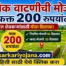 Land Measurement Maharashtra Kutumbik Watani Mojani 200 Rupees Scheme for Farmers
