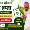 PM Kisan Installment 23वा हप्ता 2026 e-KYC करा अन्यथा हप्ता जमा होणार नाही