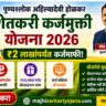 Shetkari Pik Karj Mafi Yojana 2026 Maharashtra Farmer Loan Waiver Scheme up to 2 Lakh Rupees