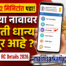 तुमच्या मोबाईलवर Ration Card RC Details 2026 तपासा | तुमच्या नावावर किती धान्य मंजूर आहे ते ऑनलाइन पहा
