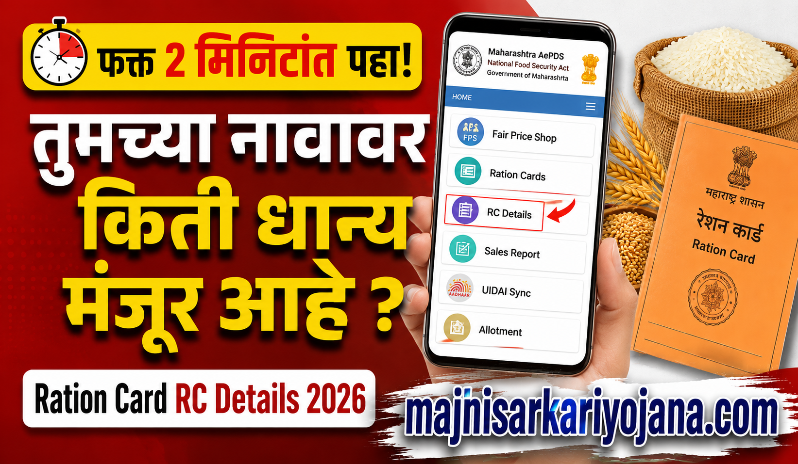 तुमच्या मोबाईलवर Ration Card RC Details 2026 तपासा | तुमच्या नावावर किती धान्य मंजूर आहे ते ऑनलाइन पहा