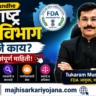 Tukaram Mundhe FDA Maaharashtra Commissioner Information
